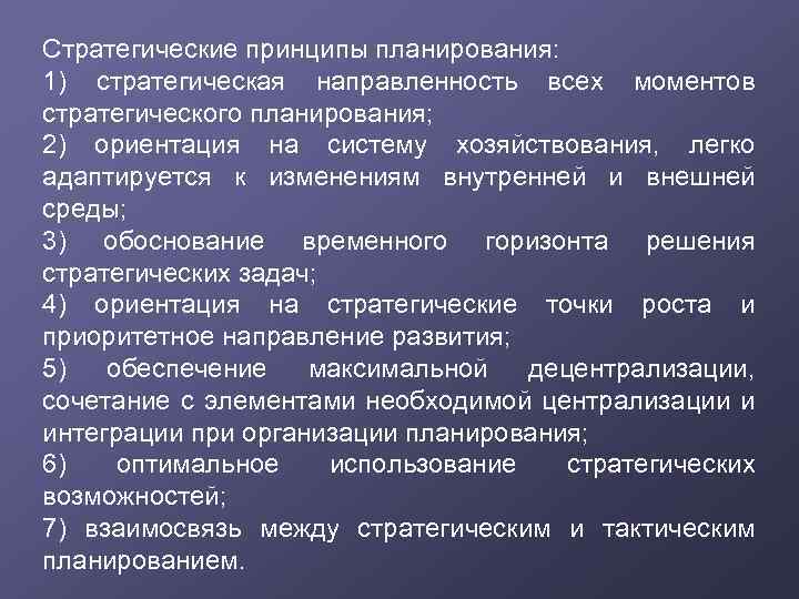 Стратегические принципы планирования: 1) стратегическая направленность всех моментов стратегического планирования; 2) ориентация на систему