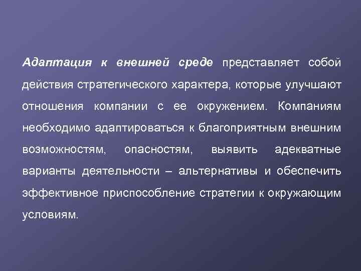 Адаптация к внешней среде представляет собой действия стратегического характера, которые улучшают отношения компании с