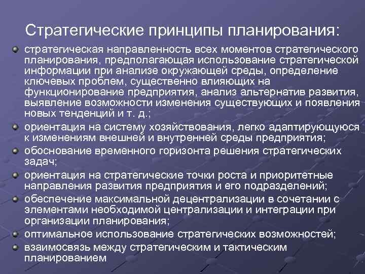 Стратегические принципы планирования: стратегическая направленность всех моментов стратегического планирования, предполагающая использование стратегической информации при