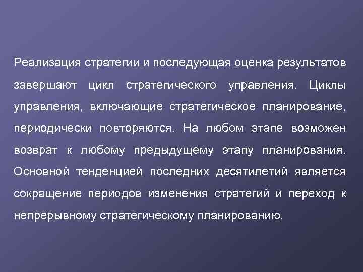 Реализация стратегии и последующая оценка результатов завершают цикл стратегического управления. Циклы управления, включающие стратегическое