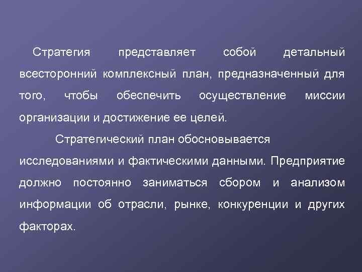 Стратегия представляет собой детальный всесторонний комплексный план, предназначенный для того, чтобы обеспечить осуществление миссии