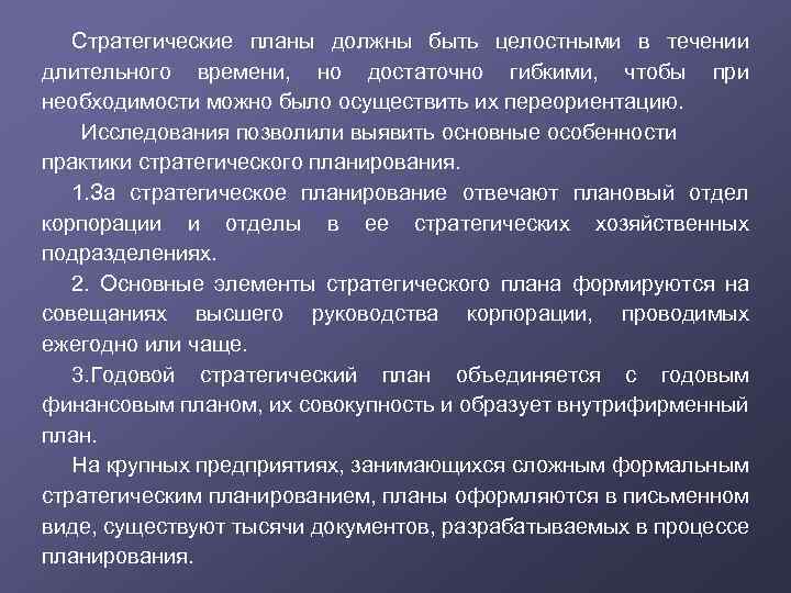 Стратегические планы должны быть целостными в течении длительного времени, но достаточно гибкими, чтобы при