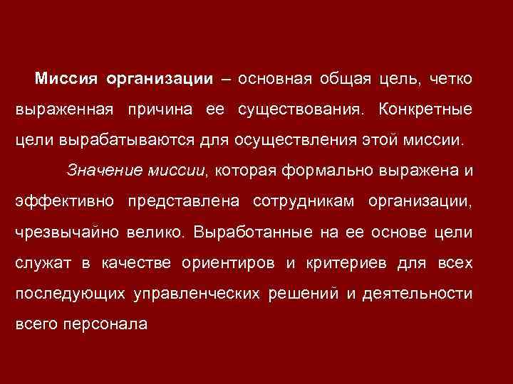 Миссия организации – основная общая цель, четко выраженная причина ее существования. Конкретные цели вырабатываются