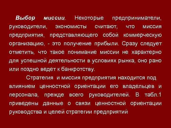 Выбор миссии. Некоторые предприниматели, руководители, экономисты считают, что миссия предприятия, представляющего собой коммерческую организацию,