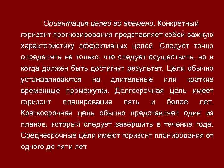 Ориентация целей во времени. Конкретный горизонт прогнозирования представляет собой важную характеристику эффективных целей. Следует