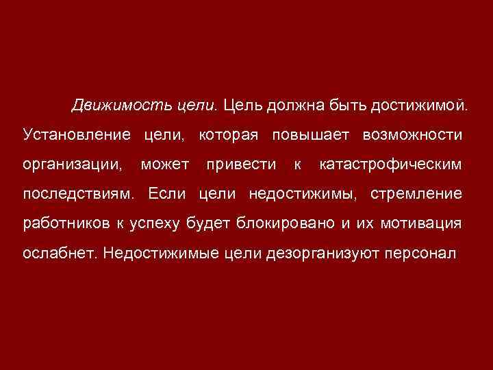 Если цели проекта кажутся недостижимыми в силу отсутствия ресурсов предпочтительнее