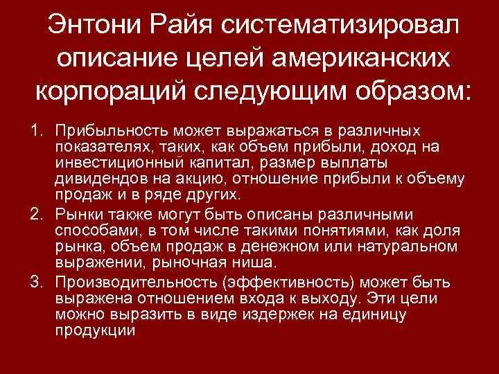 Энтони Райя систематизировал описание целей американских корпораций следующим образом: 1. Прибыльность может выражаться в