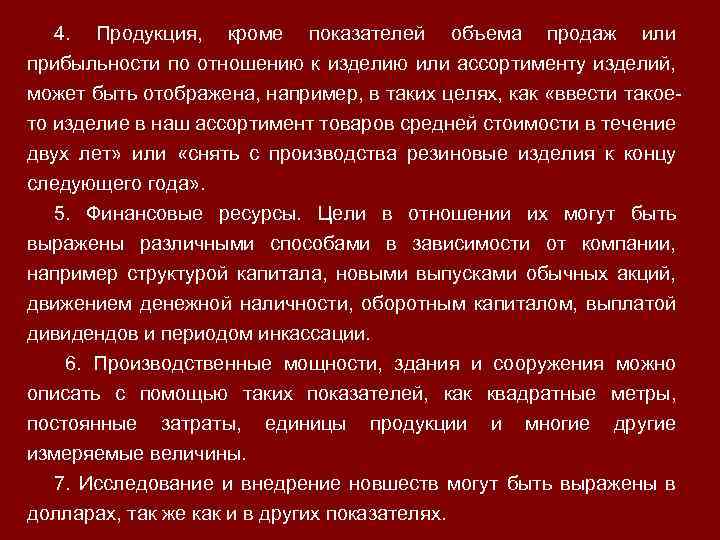 4. Продукция, кроме показателей объема продаж или прибыльности по отношению к изделию или ассортименту