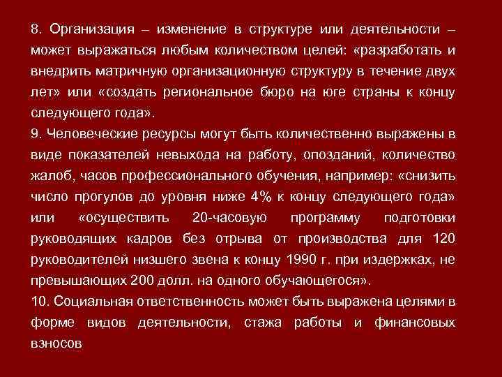 8. Организация – изменение в структуре или деятельности – может выражаться любым количеством целей: