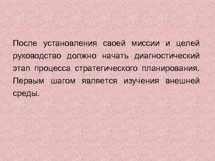 После установления своей миссии и целей руководство должно начать диагностический этап процесса стратегического планирования.