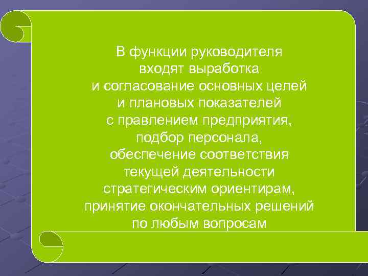 В функции руководителя входят выработка Персональную ответственность за и согласование основных целей разработку стратегического
