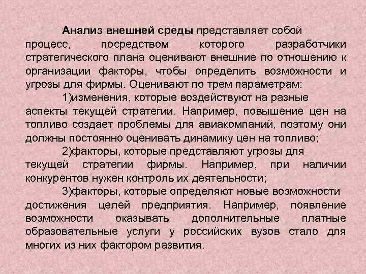 Анализ внешней среды представляет собой процесс, посредством которого разработчики стратегического плана оценивают внешние по
