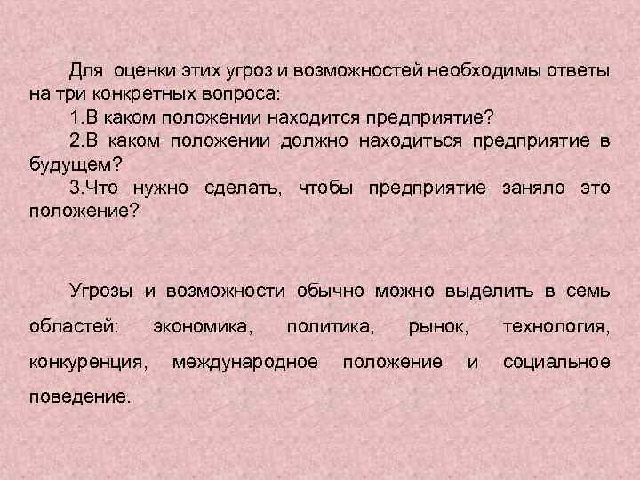 Для оценки этих угроз и возможностей необходимы ответы на три конкретных вопроса: 1. В