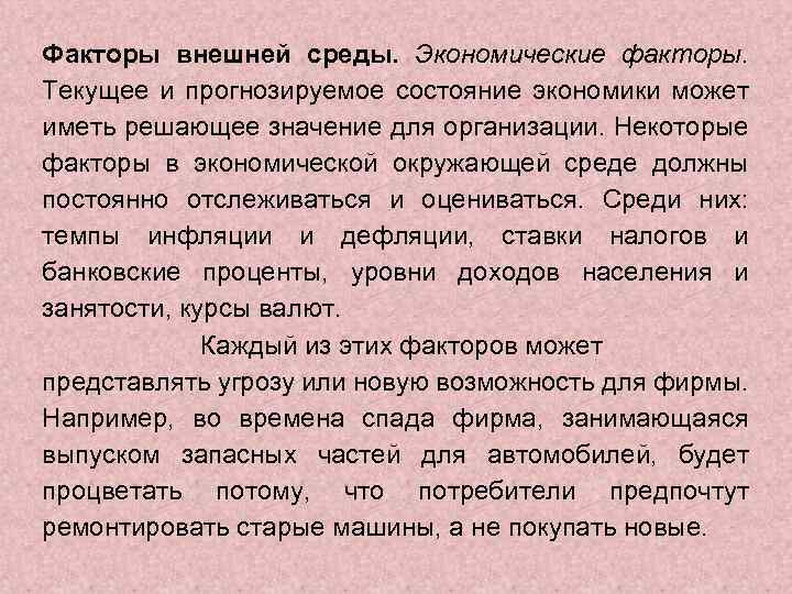 Факторы внешней среды. Экономические факторы. Текущее и прогнозируемое состояние экономики может иметь решающее значение