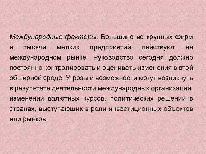 Международные факторы. Большинство крупных фирм и тысячи мелких предприятий действуют на международном рынке. Руководство