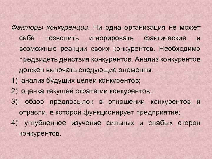 Факторы конкуренции. Ни одна организация не может себе позволить игнорировать фактические и возможные реакции