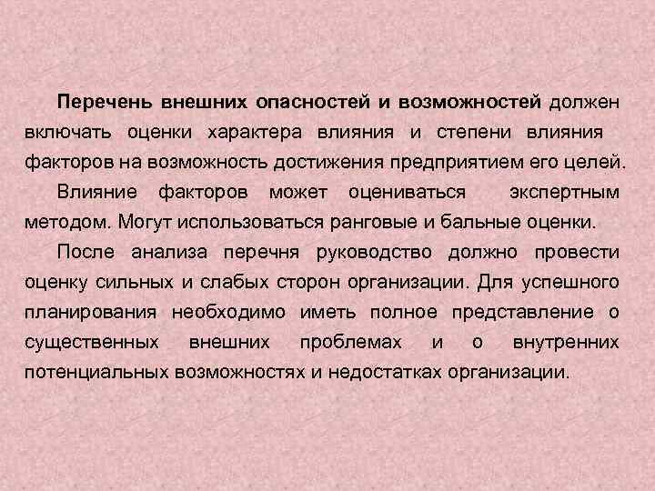 Перечень внешних опасностей и возможностей должен включать оценки характера влияния и степени влияния факторов