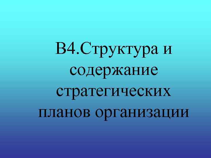 В 4. Структура и содержание стратегических планов организации 