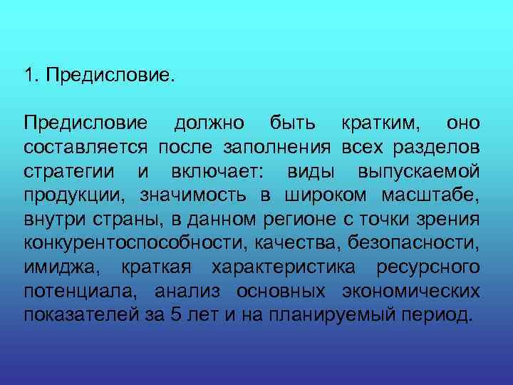 1. Предисловие должно быть кратким, оно составляется после заполнения всех разделов стратегии и включает: