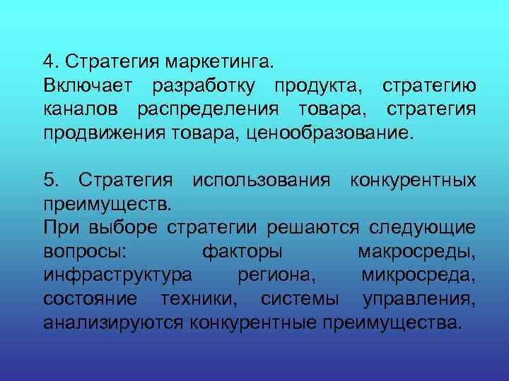 4. Стратегия маркетинга. Включает разработку продукта, стратегию каналов распределения товара, стратегия продвижения товара, ценообразование.