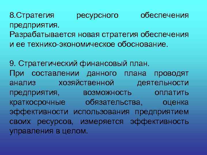 8. Стратегия ресурсного обеспечения предприятия. Разрабатывается новая стратегия обеспечения и ее технико-экономическое обоснование. 9.