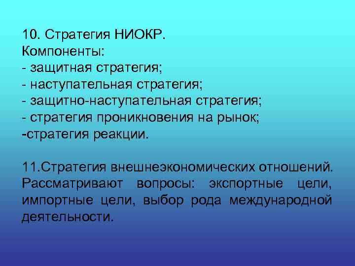 10. Стратегия НИОКР. Компоненты: - защитная стратегия; - наступательная стратегия; - защитно-наступательная стратегия; -