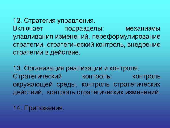 12. Стратегия управления. Включает подразделы: механизмы улавливания изменений, переформулирование стратегии, стратегический контроль, внедрение стратегии