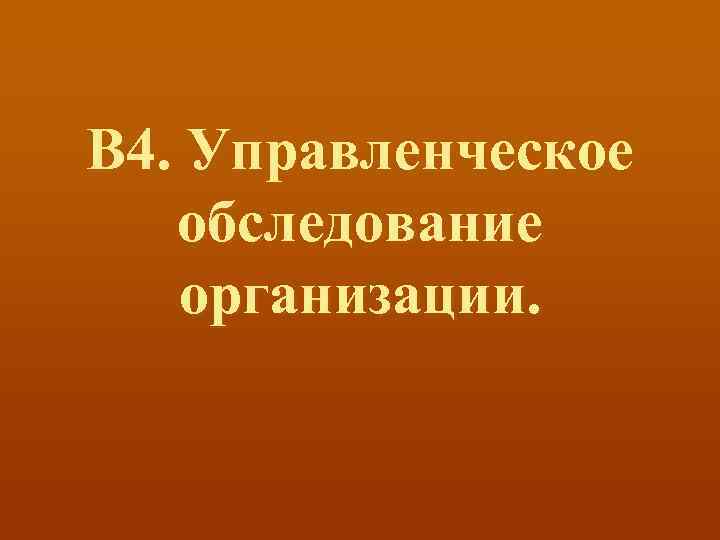 В 4. Управленческое обследование организации. 
