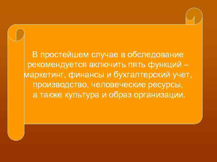 Управленческое обследование представляет собой методичную оценку В простейшем случае в обследование функциональных сфер пять