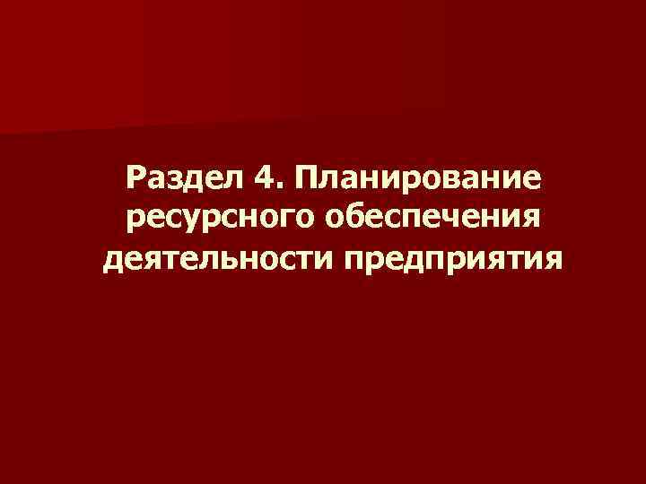Раздел 4. Планирование ресурсного обеспечения деятельности предприятия 