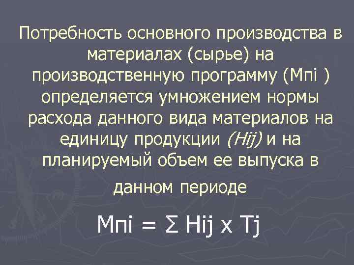 Потребность основного производства в материалах (сырье) на производственную программу (Мпi ) определяется умножением нормы