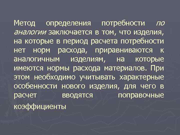 определения потребности по аналогии заключается в том, что изделия, на которые в период расчета