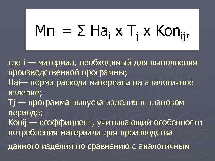Мпi = Σ Hai x Tj x Konij, где i — материал, необходимый для