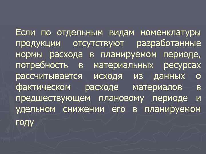 Если по отдельным видам номенклатуры продукции отсутствуют разработанные нормы расхода в планируемом периоде, потребность