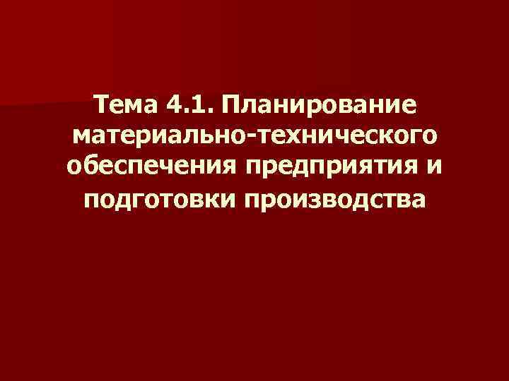 Тема 4. 1. Планирование материально-технического обеспечения предприятия и подготовки производства 