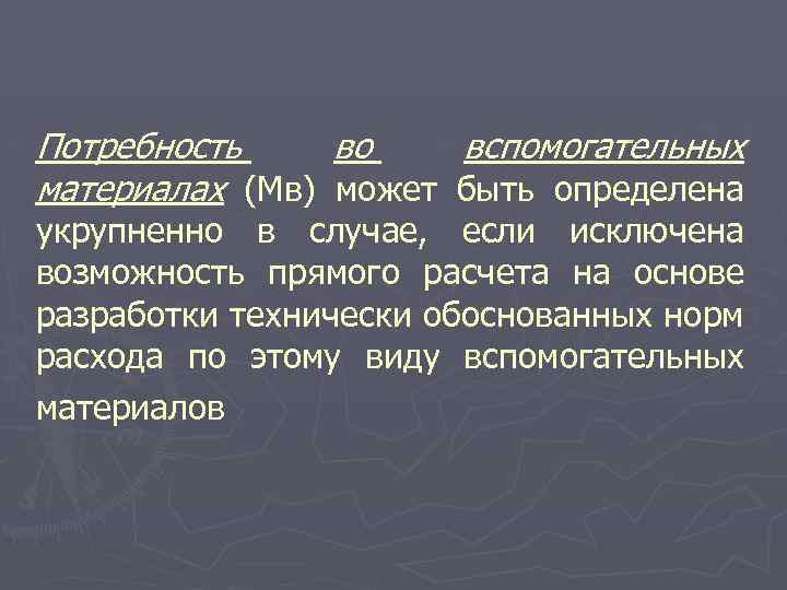 Потребность во вспомогательных материалах (Мв) может быть определена укрупненно в случае, если исключена возможность