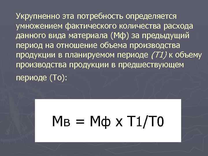 Укрупненно эта потребность определяется умножением фактического количества расхода данного вида материала (Мф) за предыдущий