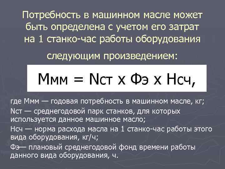 Потребность в машинном масле может быть определена с учетом его затрат на 1 станко-час