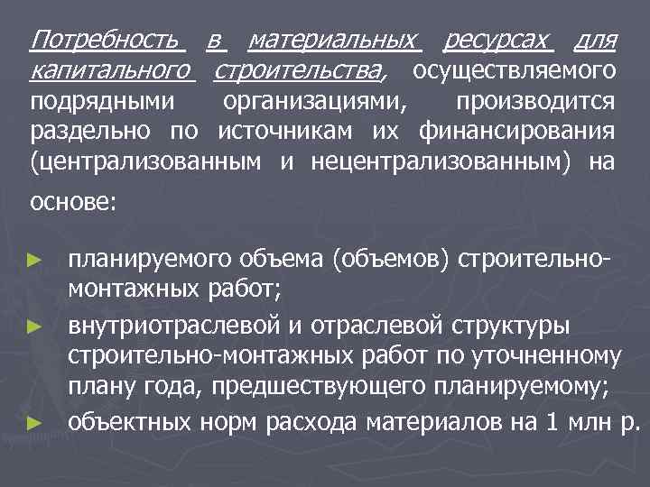 Потребность в материальных ресурсах для капитального строительства, осуществляемого подрядными организациями, производится раздельно по источникам