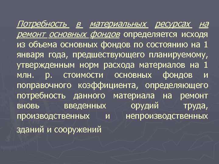 Потребность в материальных ресурсах на ремонт основных фондов определяется исходя из объема основных фондов
