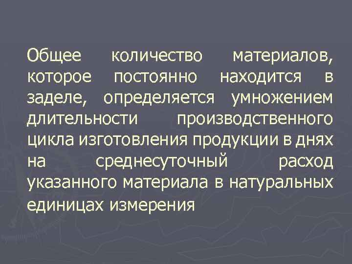Общее количество материалов, которое постоянно находится в заделе, определяется умножением длительности производственного цикла изготовления