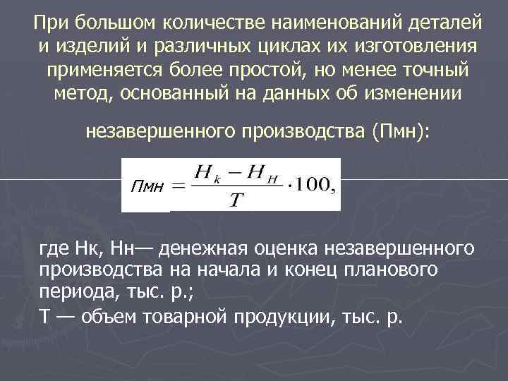 При большом количестве наименований деталей и изделий и различных циклах их изготовления применяется более