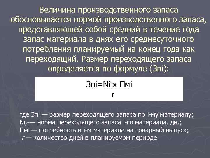 Величина производственного запаса обосновывается нормой производственного запаса, представляющей собой средний в течение года запас