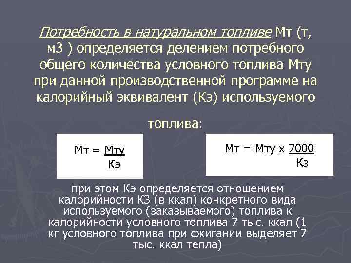 Потребность в натуральном топливе Мт (т, м 3 ) определяется делением потребного общего количества