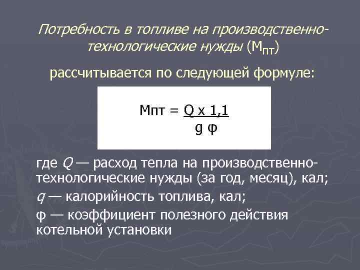 Потребность в топливе на производственнотехнологические нужды (MПТ) рассчитывается по следующей формуле: Мпт = Q