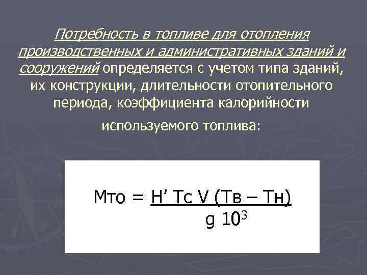 Потребность в топливе для отопления производственных и административных зданий и сооружений определяется с учетом