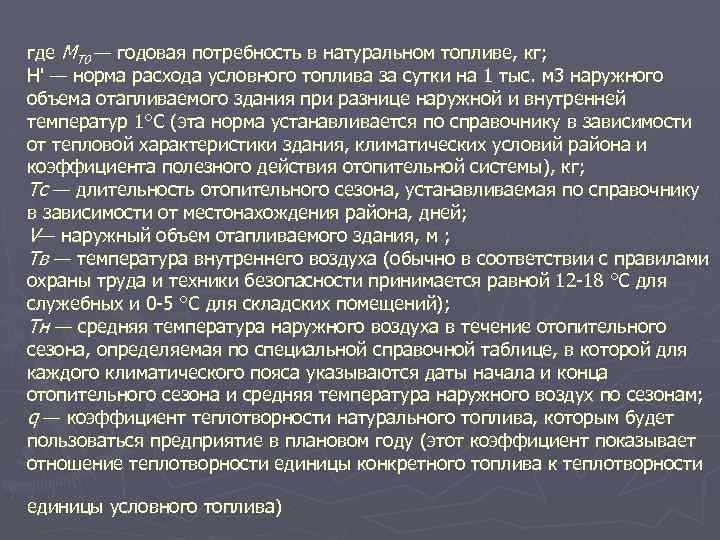 где МТ 0 — годовая потребность в натуральном топливе, кг; Н' — норма расхода