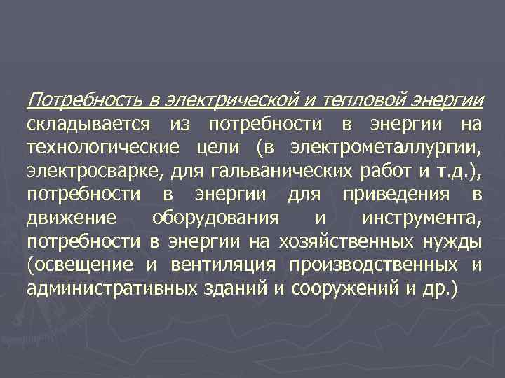 Потребность в электрической и тепловой энергии складывается из потребности в энергии на технологические цели