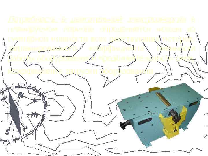 Потребность в двигательной электроэнергии в планируемом периоде определяется исходя из суммарной мощности всех действующих