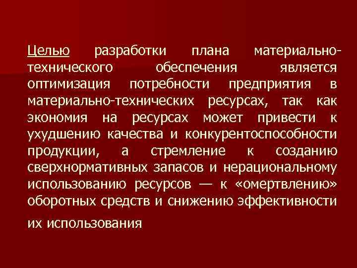 Целью разработки плана материальнотехнического обеспечения является оптимизация потребности предприятия в материально-технических ресурсах, так как